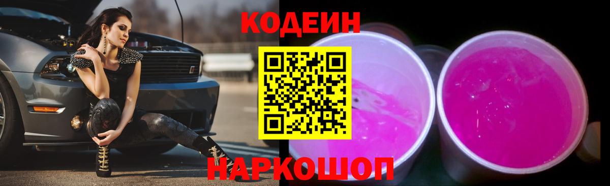 Codein Purple Drank  Вход с VPN  Codein напиток Lean (лин)  Лиски 