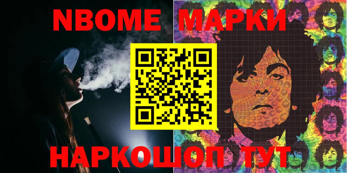 Марки NBOMe 1,5мг Лиски